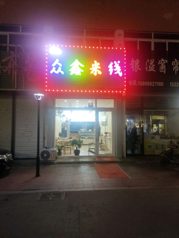 众鑫米线