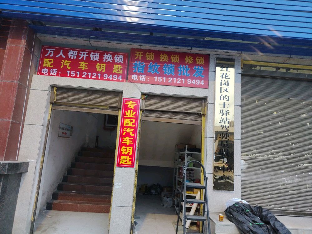 万人帮开锁配汽车钥匙