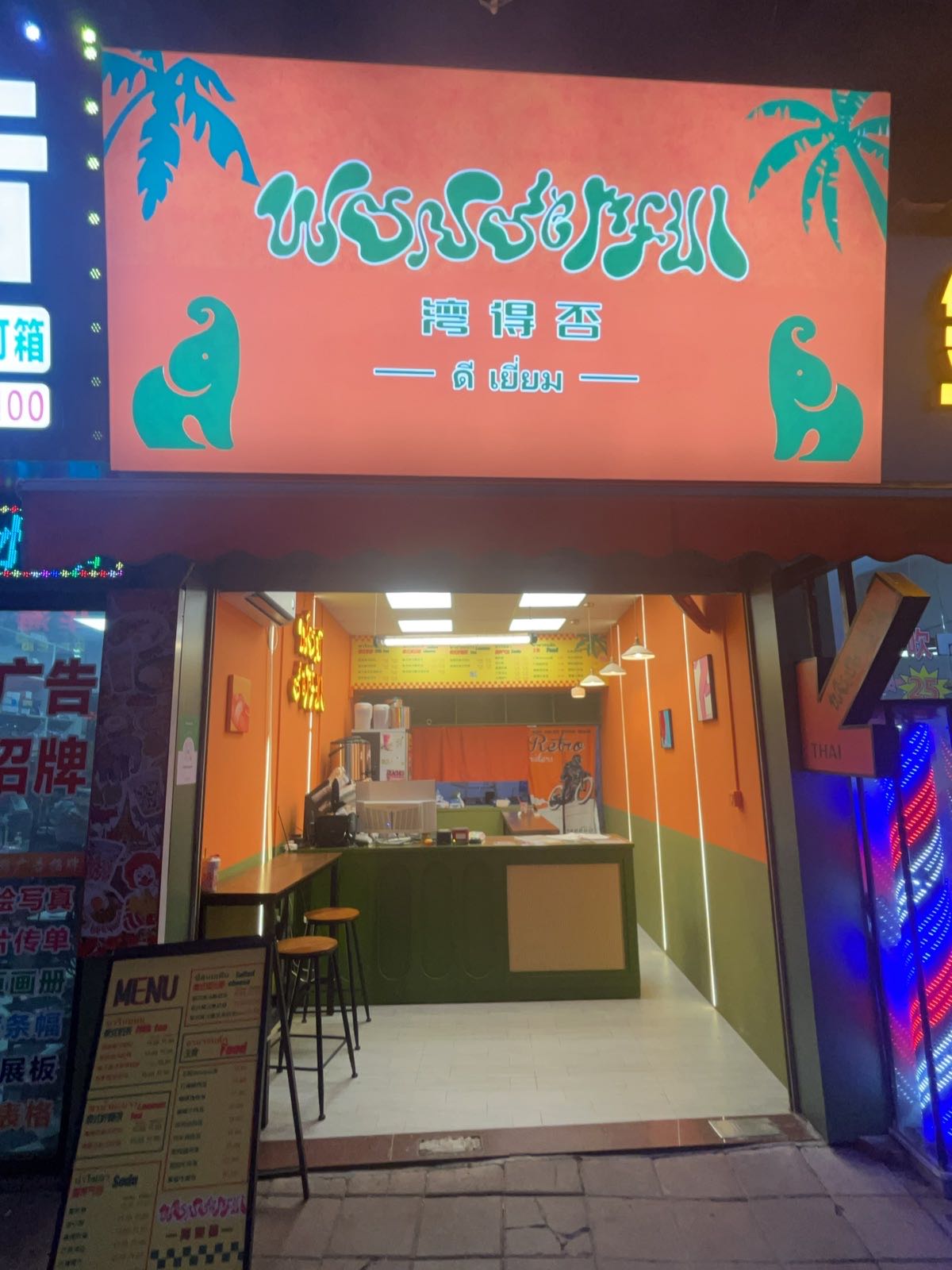 Wonderful湾得否泰式餐饮