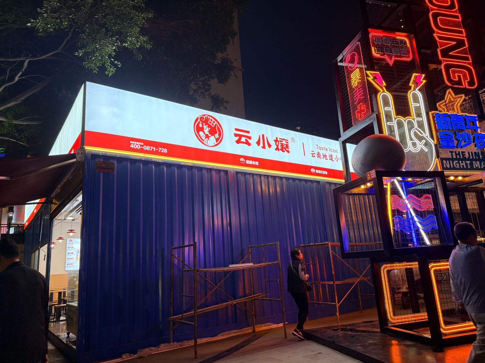 云小孃(攀枝花金沙夜市店)
