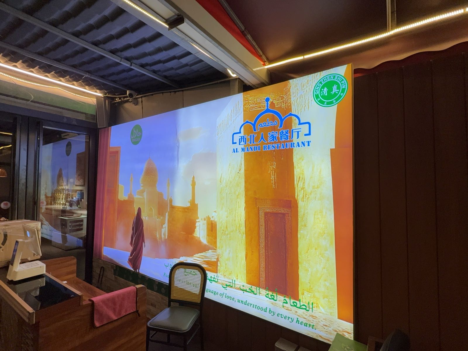 清真·西北人家餐厅ALMANDI RESTAURANT