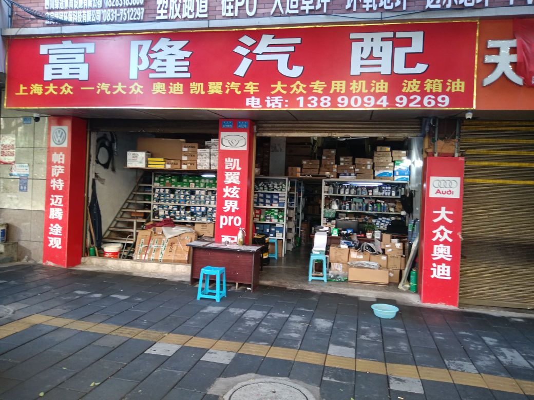 富隆汽配