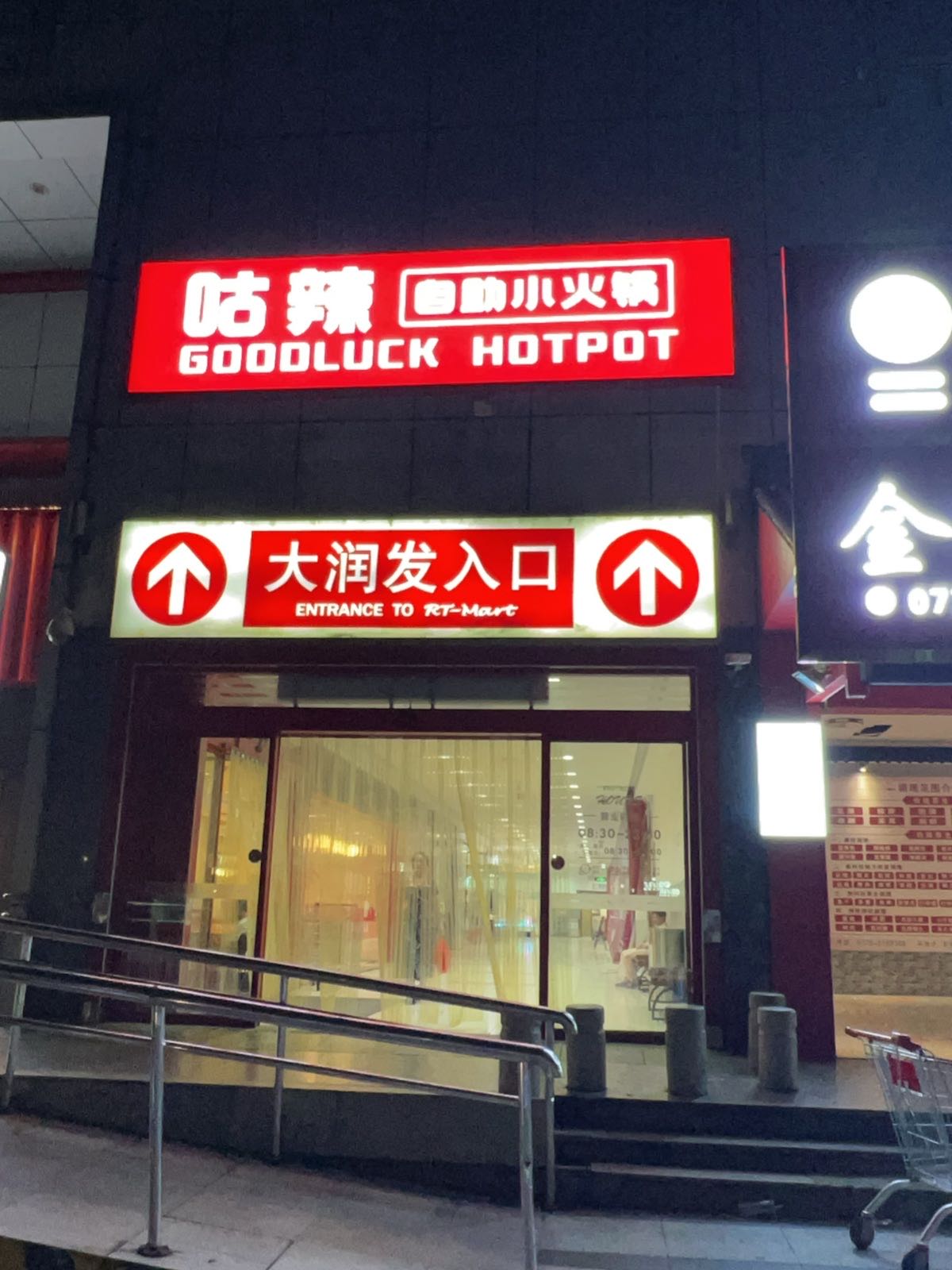 咕辣小火锅(海城大润发店)