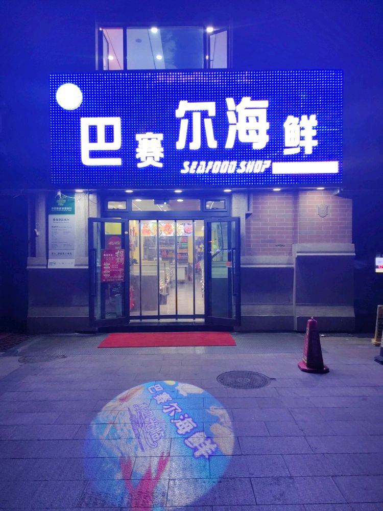 清真·巴赛尔海鲜(香格里拉店)