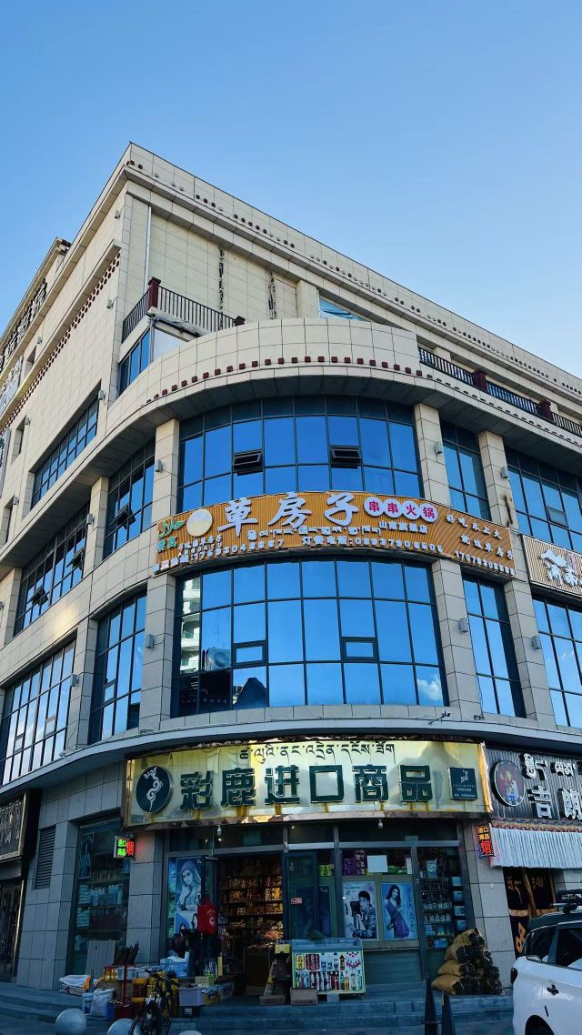 清真草房子串串火锅山南旗舰店