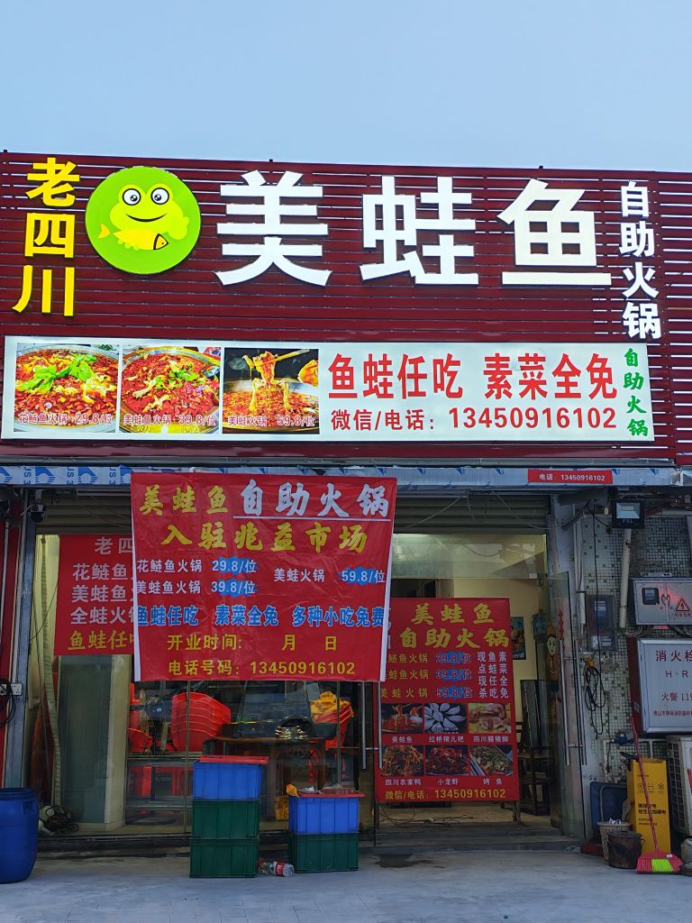 美蛙鱼自助火锅(兆益店)