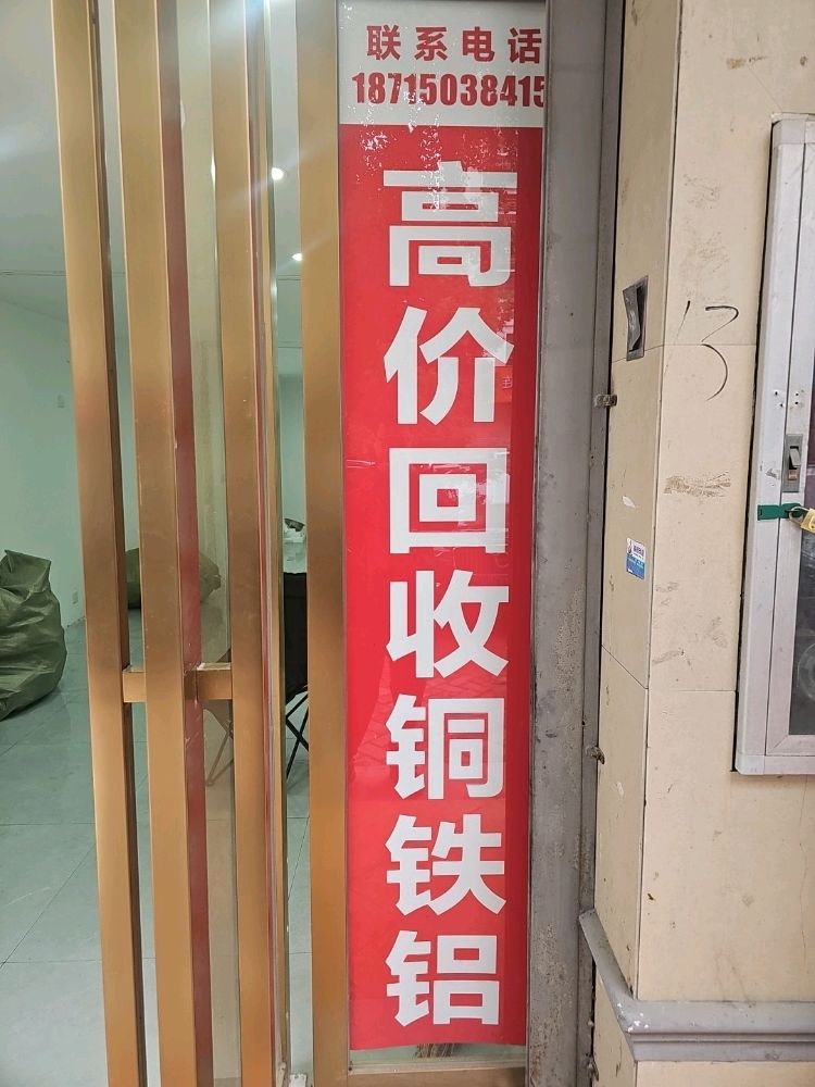 废品回收