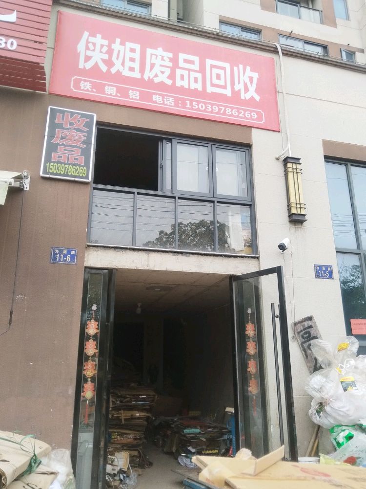 侠姐废品回收