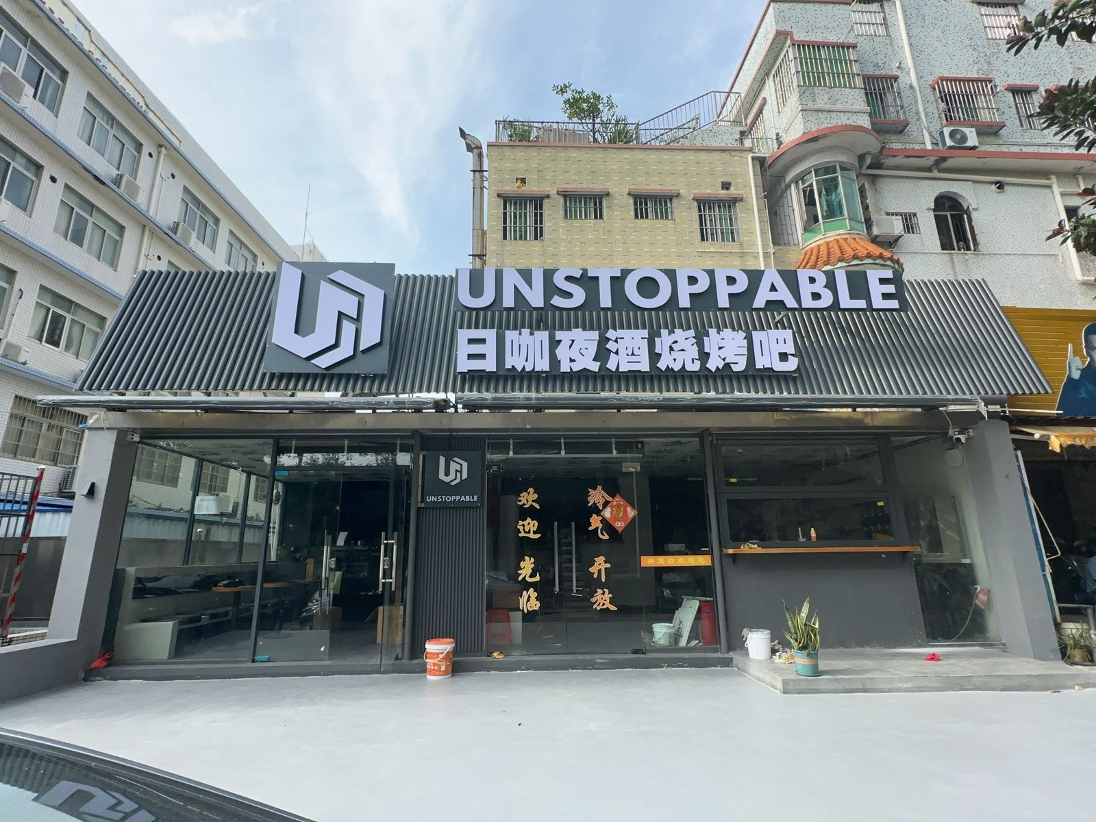UNSTOPPABLE日咖夜酒烧烤吧