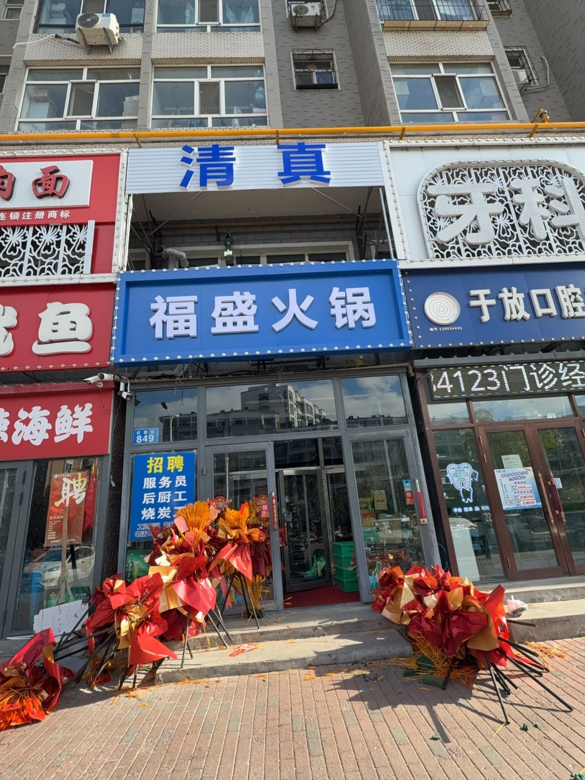 清真福盛火锅