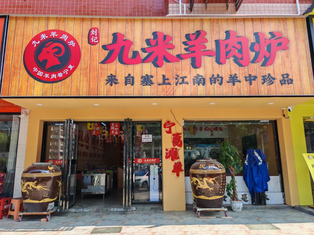 九米羊肉炉(湖天店)
