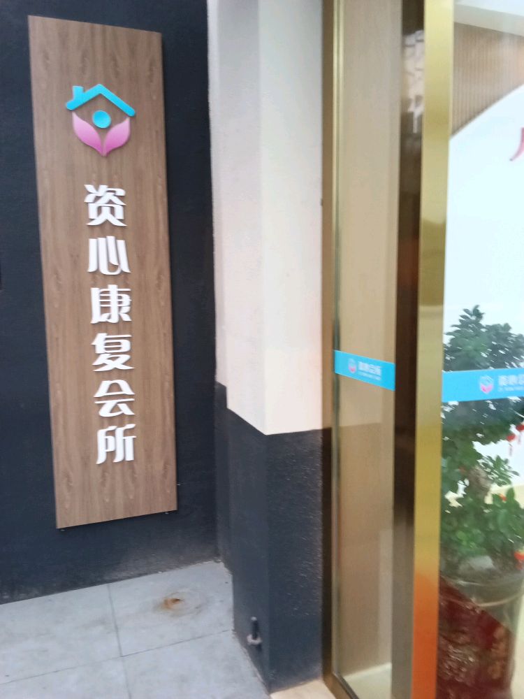 益阳市资心康复会所