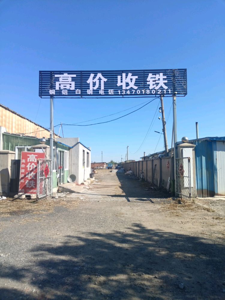 宋家村废品收购站高价收铁