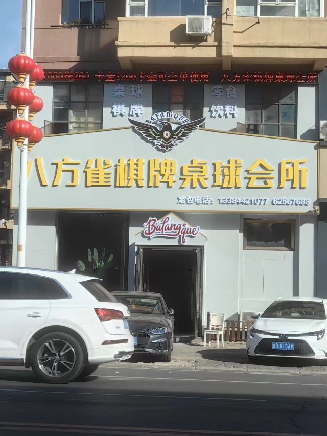 八方雀棋牌桌球会所