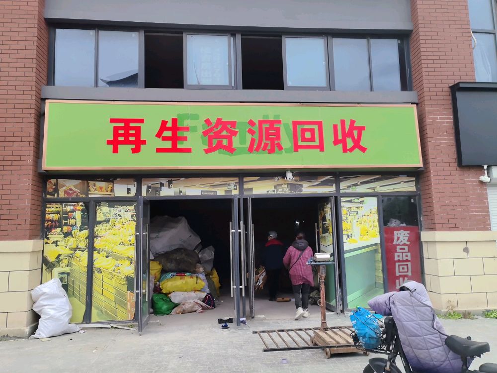 再生资源回收