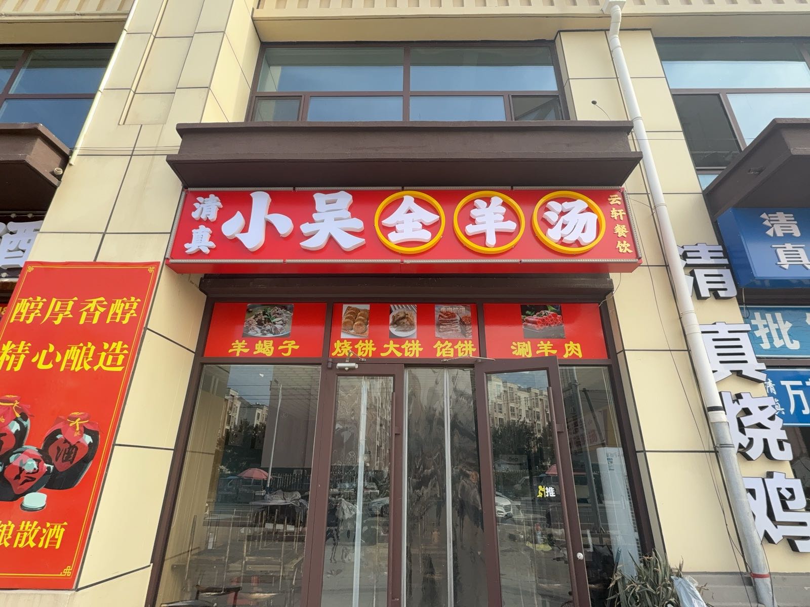 清真小吴全羊汤