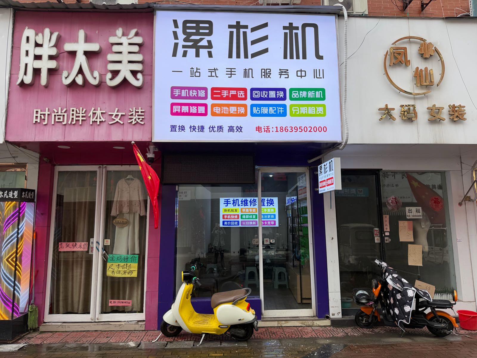 漯杉机一站式手机服务中心