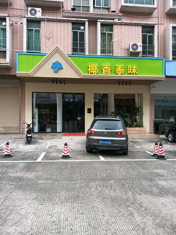 椰香泰味