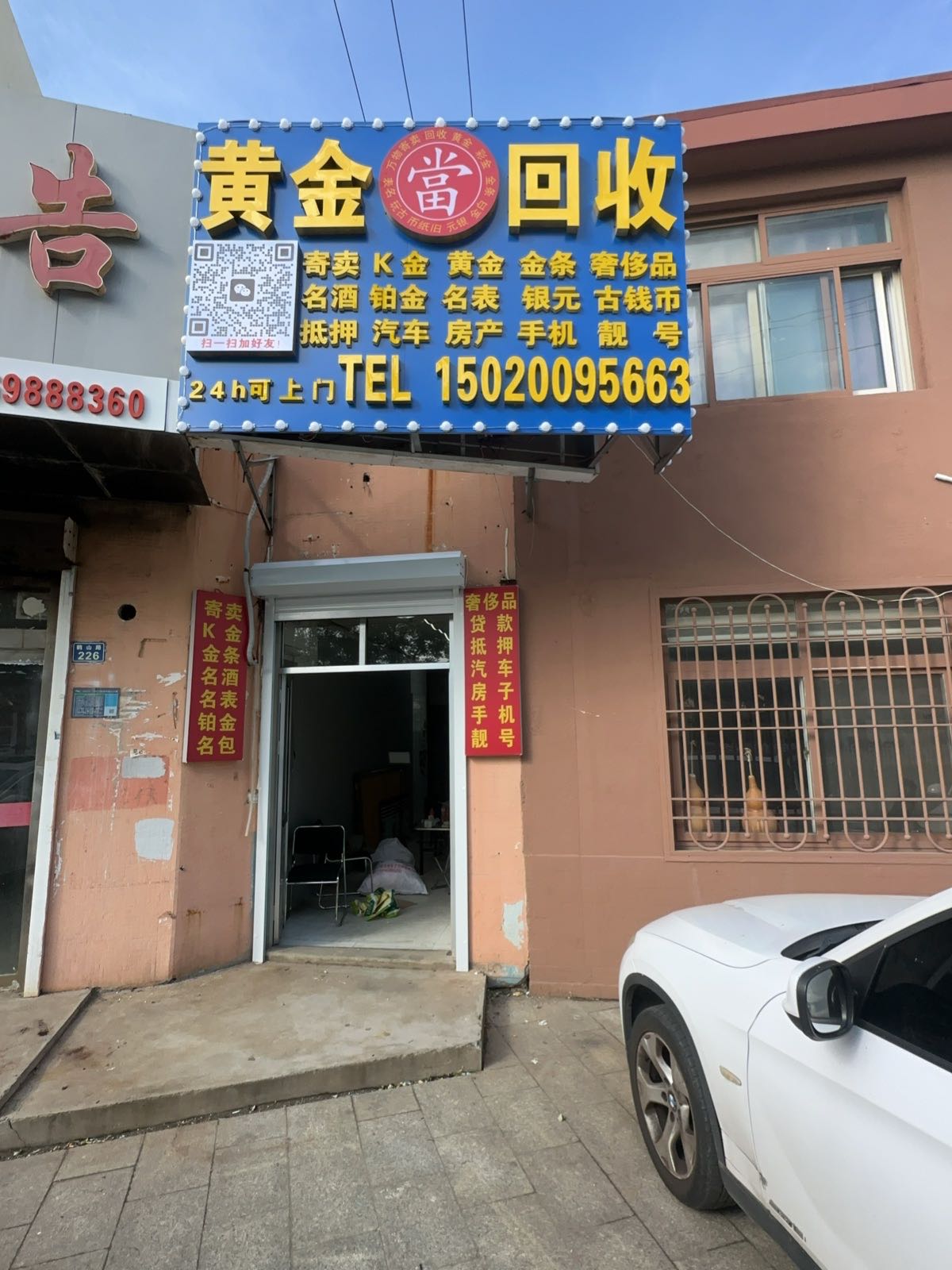 黄金当回收