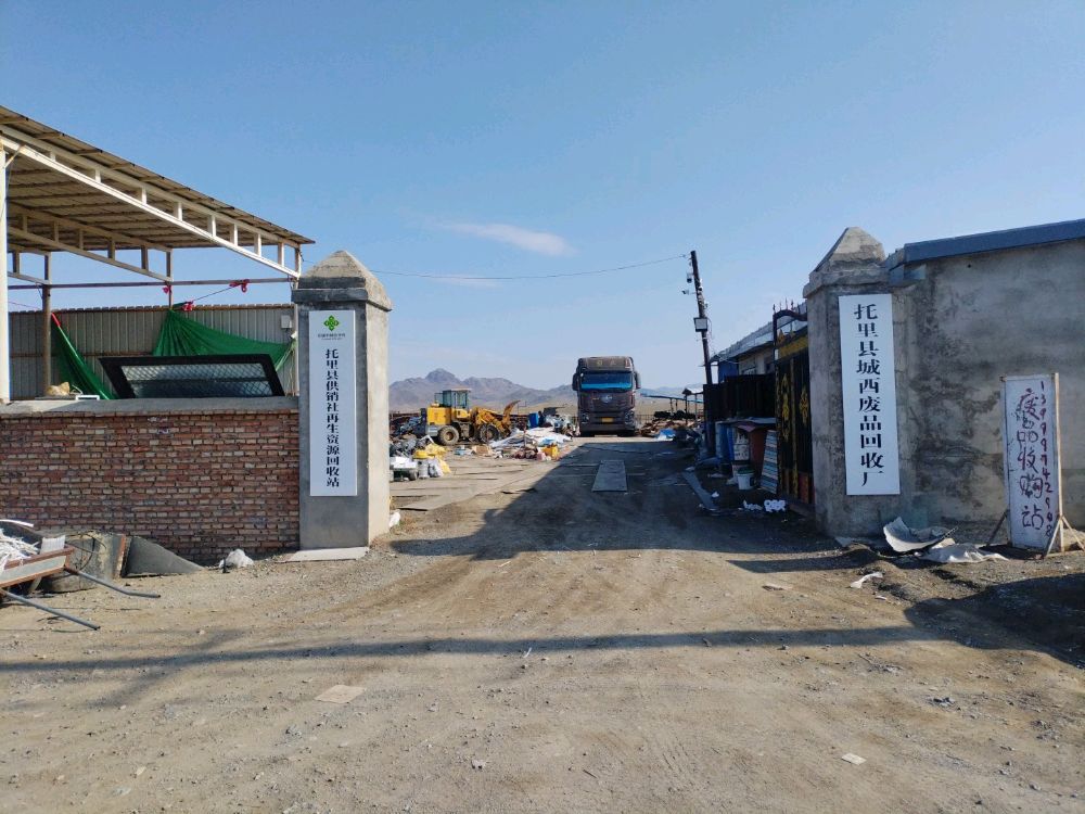 托里县城西废品回收厂
