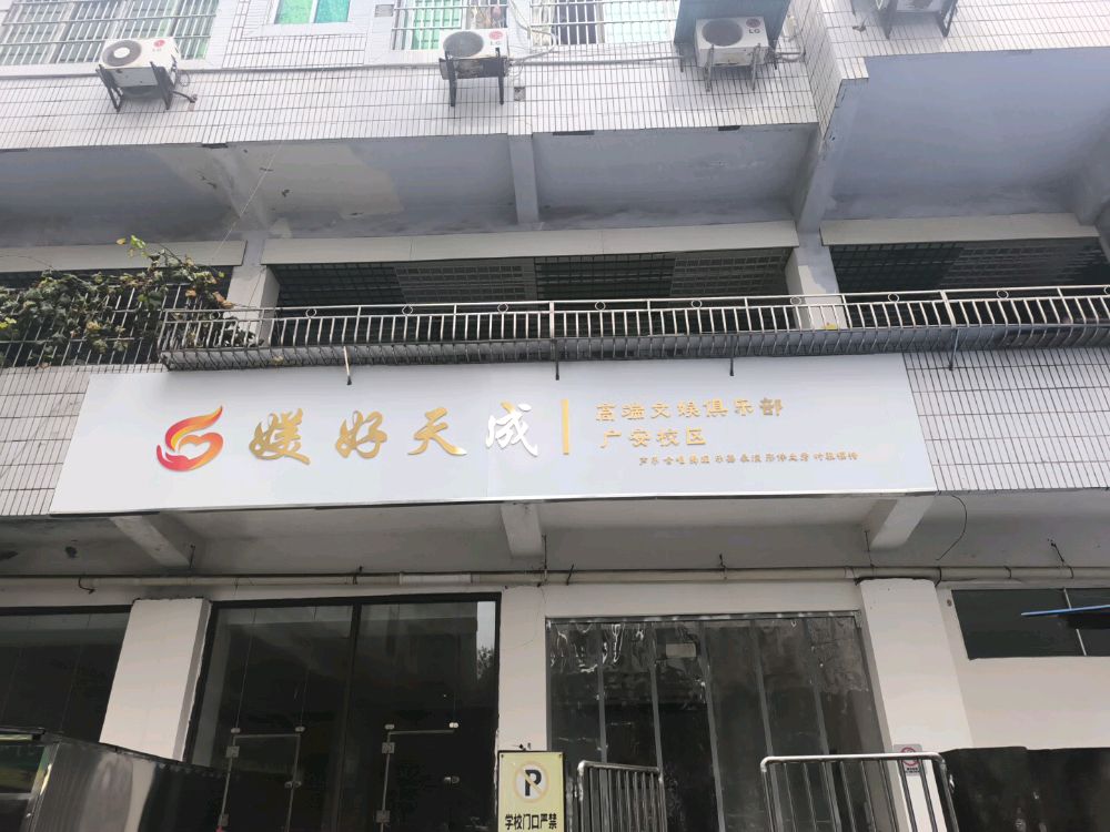 媄好天成中老年文娱俱乐部(广安校区)