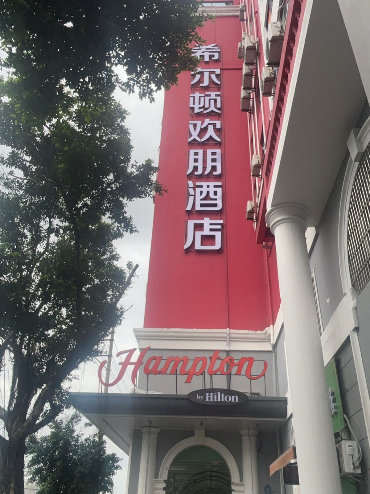 海口骑楼老街希尔顿欢朋酒店