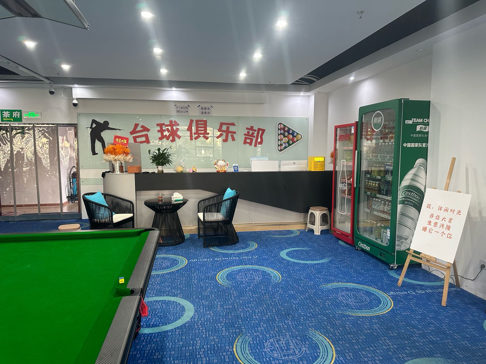 休闲时光台球俱乐部茶府