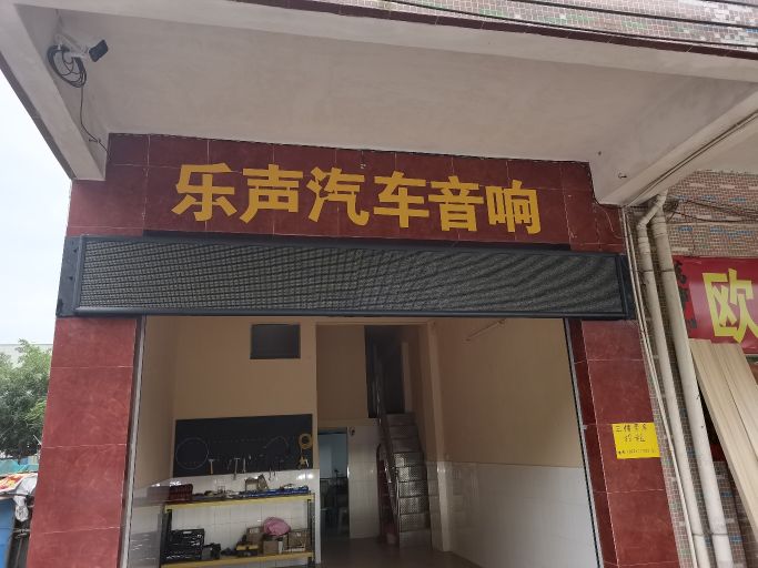乐声汽车音响