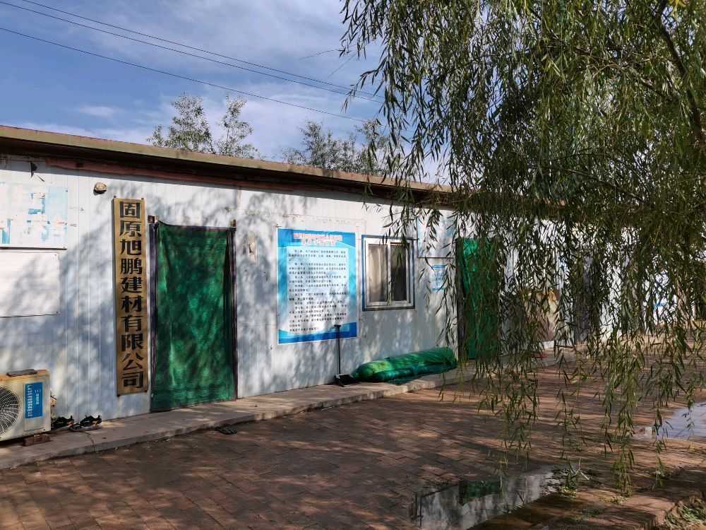 固原市旭鹏再生资源回收利用有限公司