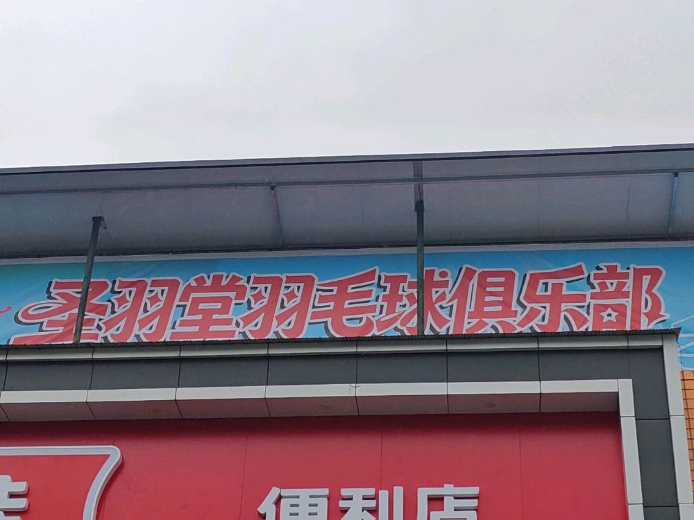 圣羽堂羽毛球馆