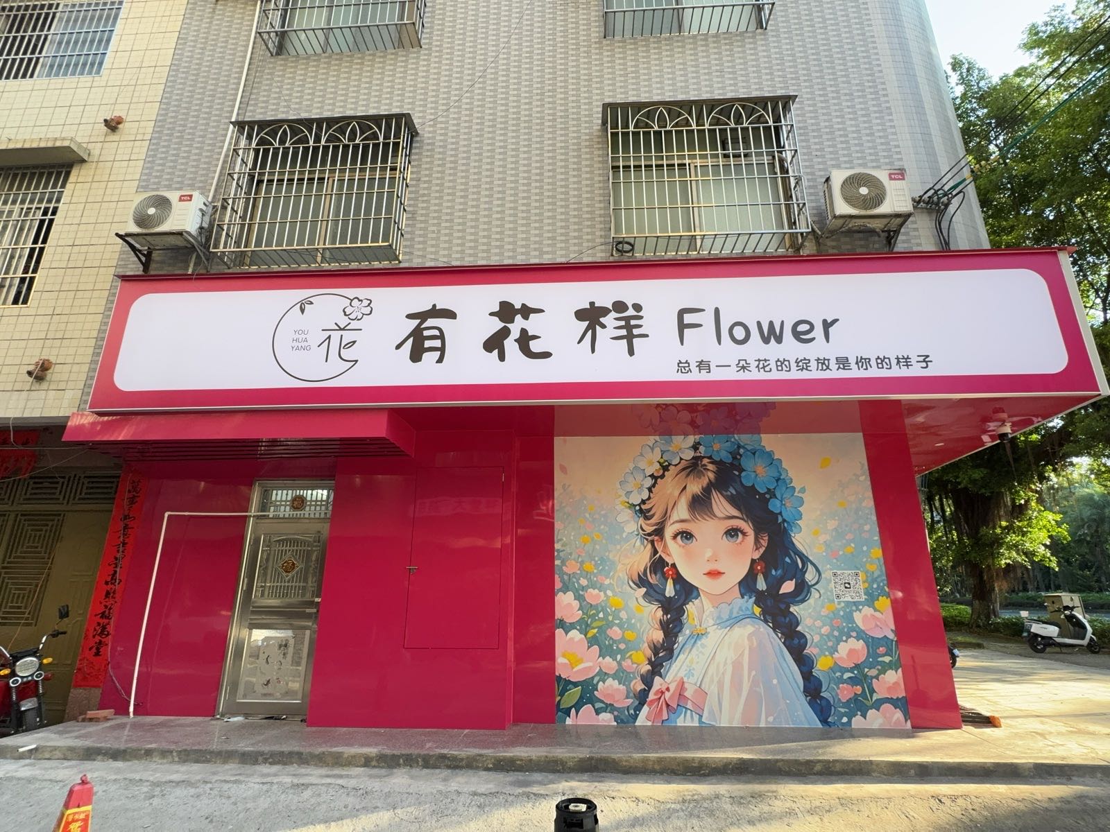 有花样鲜花店