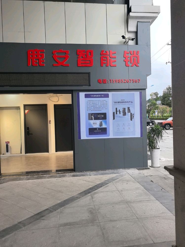 鹿安智能锁·遵义店