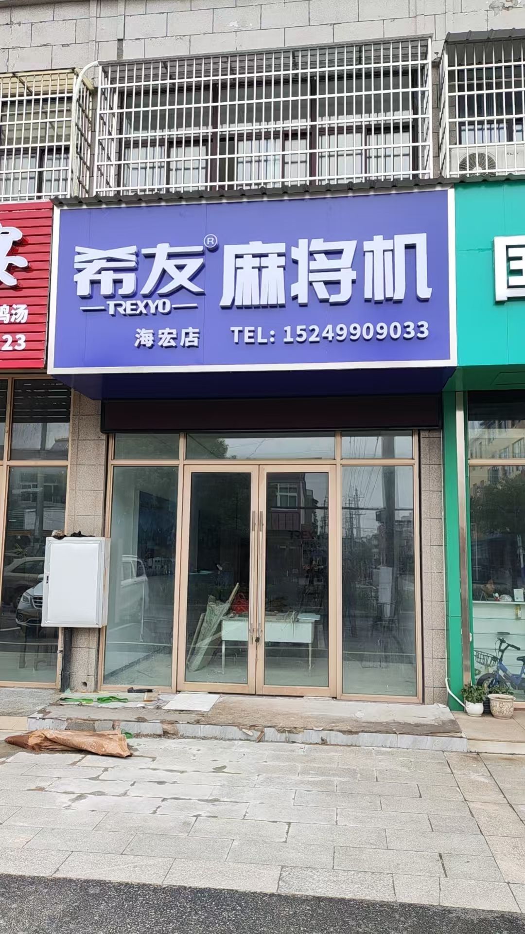 希友麻将机(海宏店)