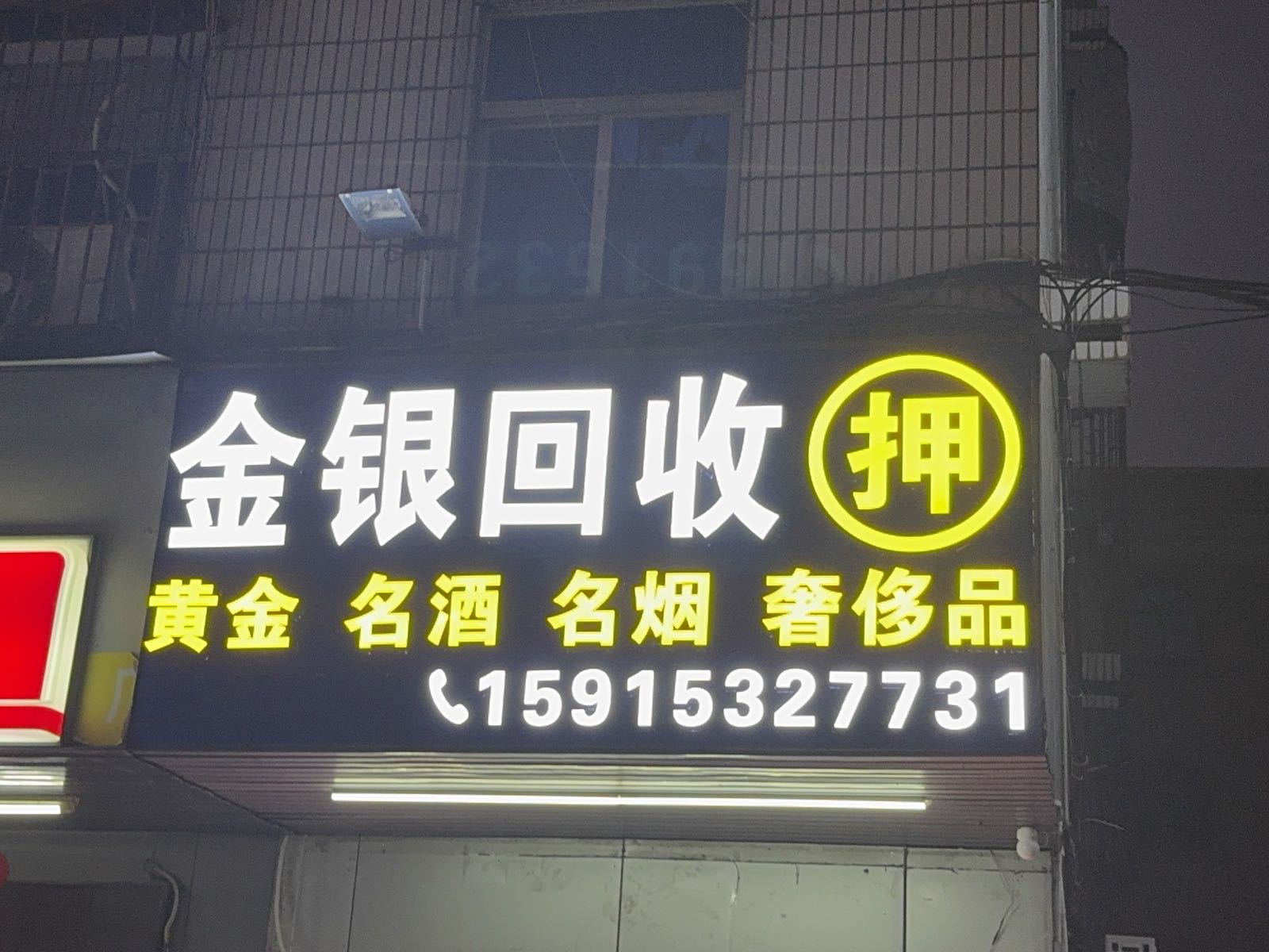 金银回收