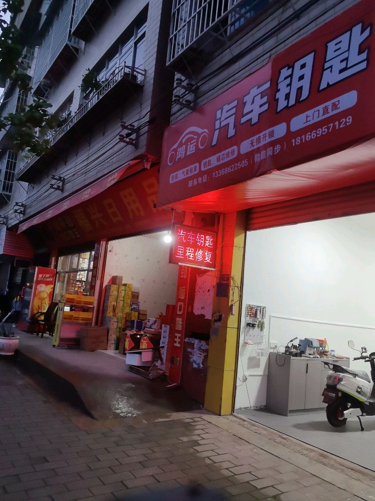 鸿运汽车钥匙