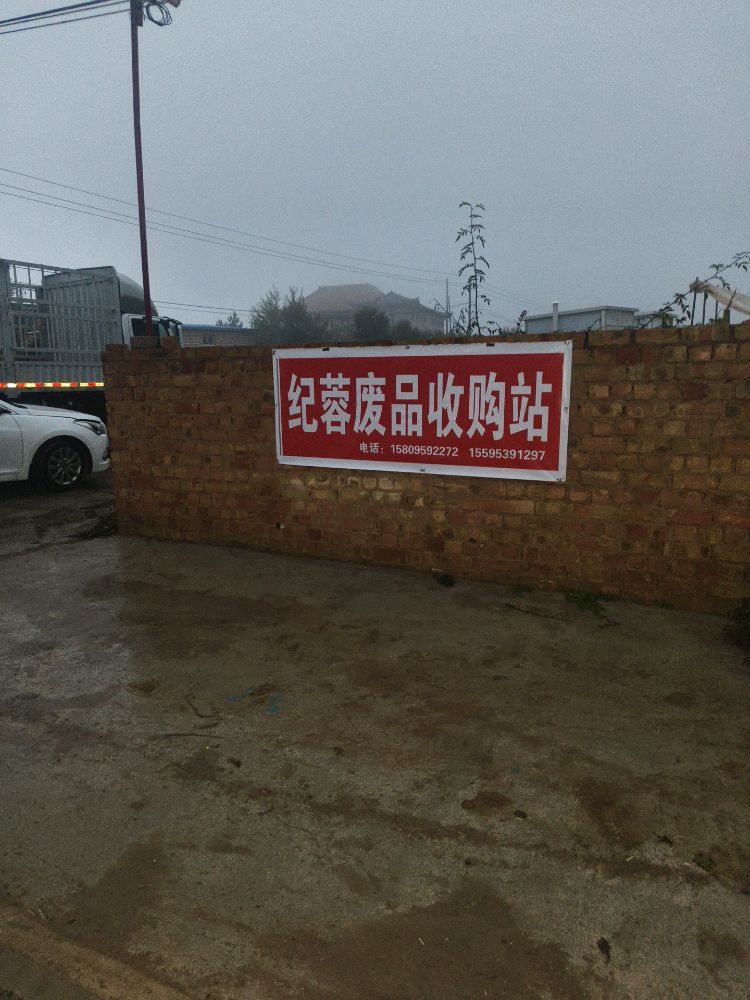 纪蓉废品收购站
