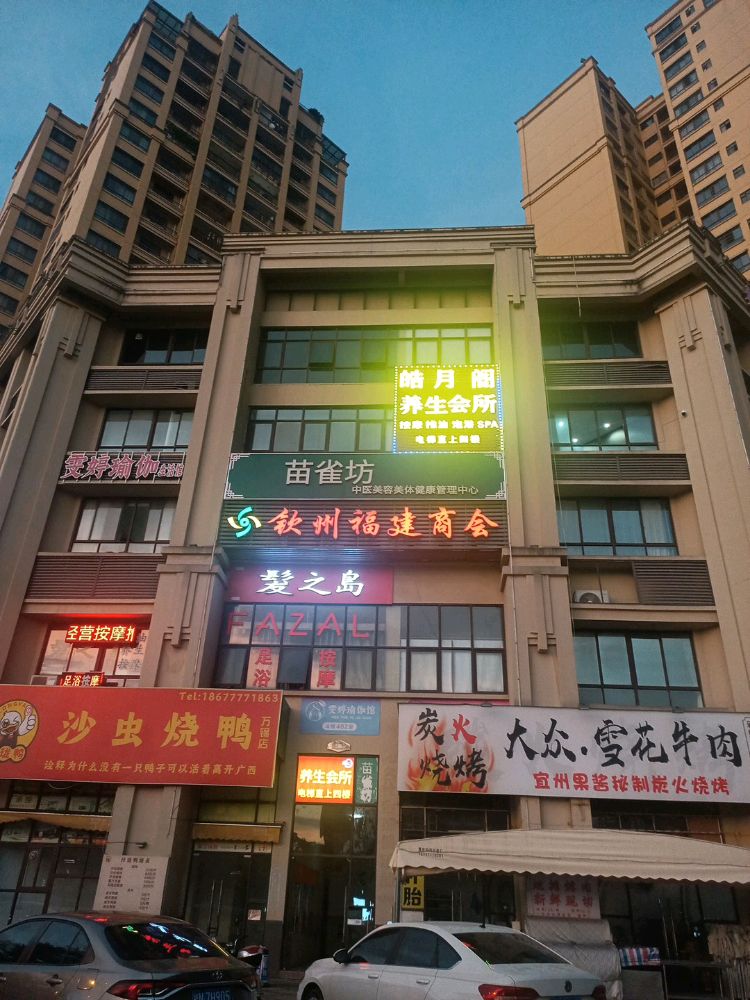 皓月阁养生会所