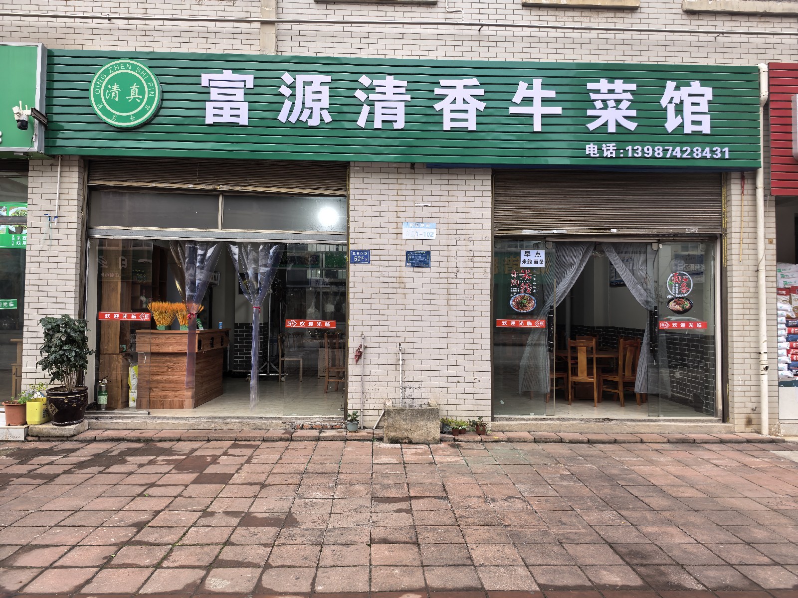 富源清香牛菜馆(清真)
