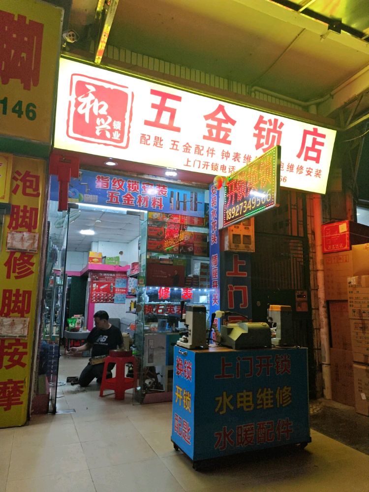 和兴五金开锁店