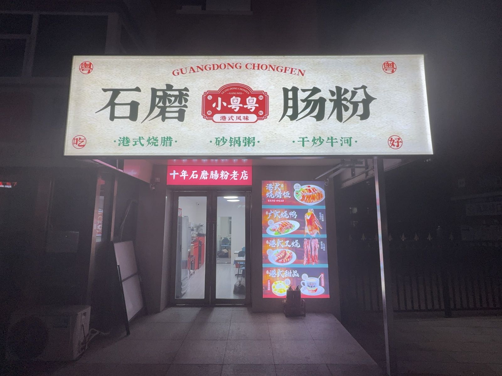 小粤粤港式茶餐厅石磨肠粉