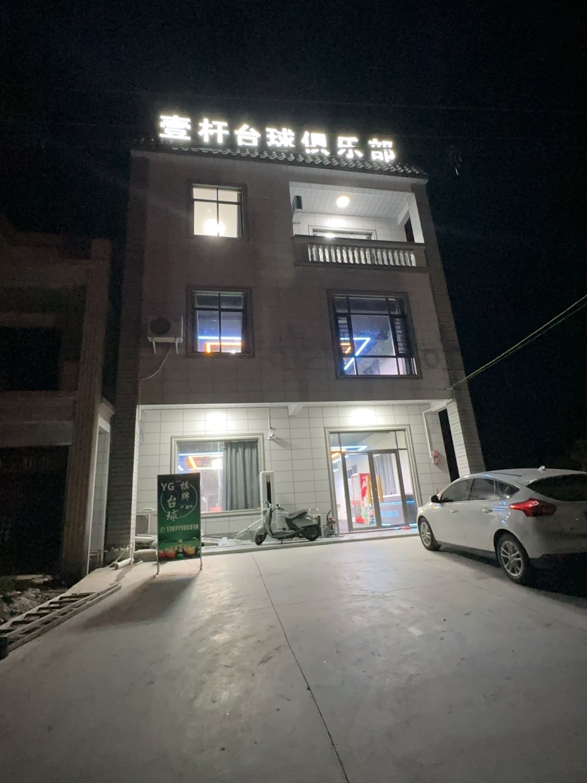 壹杆台球俱乐部(沙田镇店)