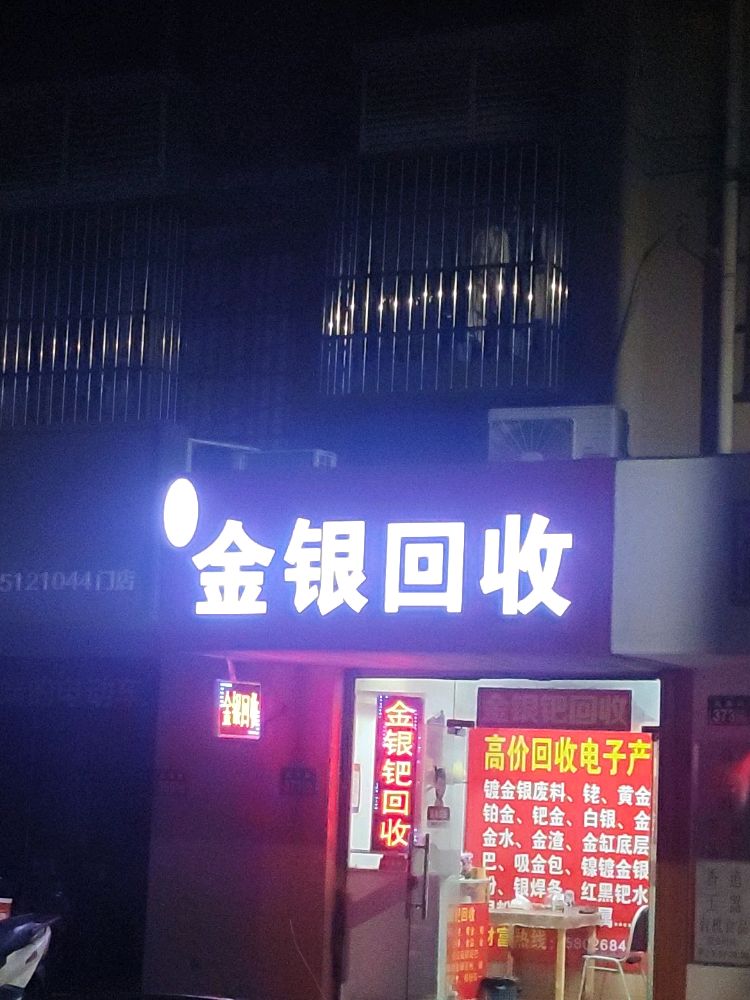金银回收