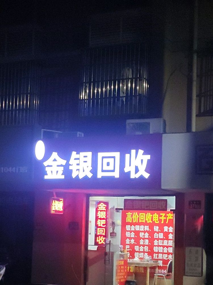 金银回收