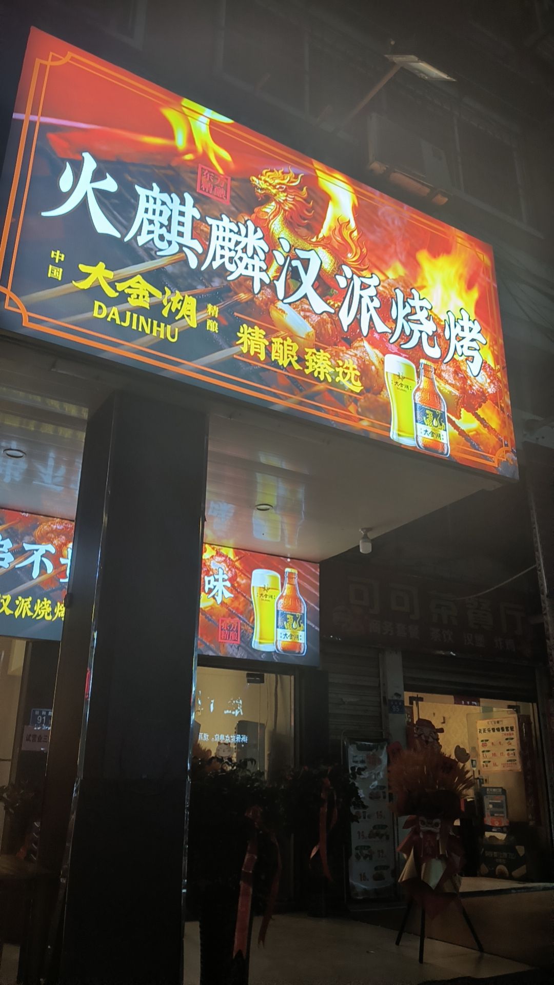 火麒麟汉派烧烤