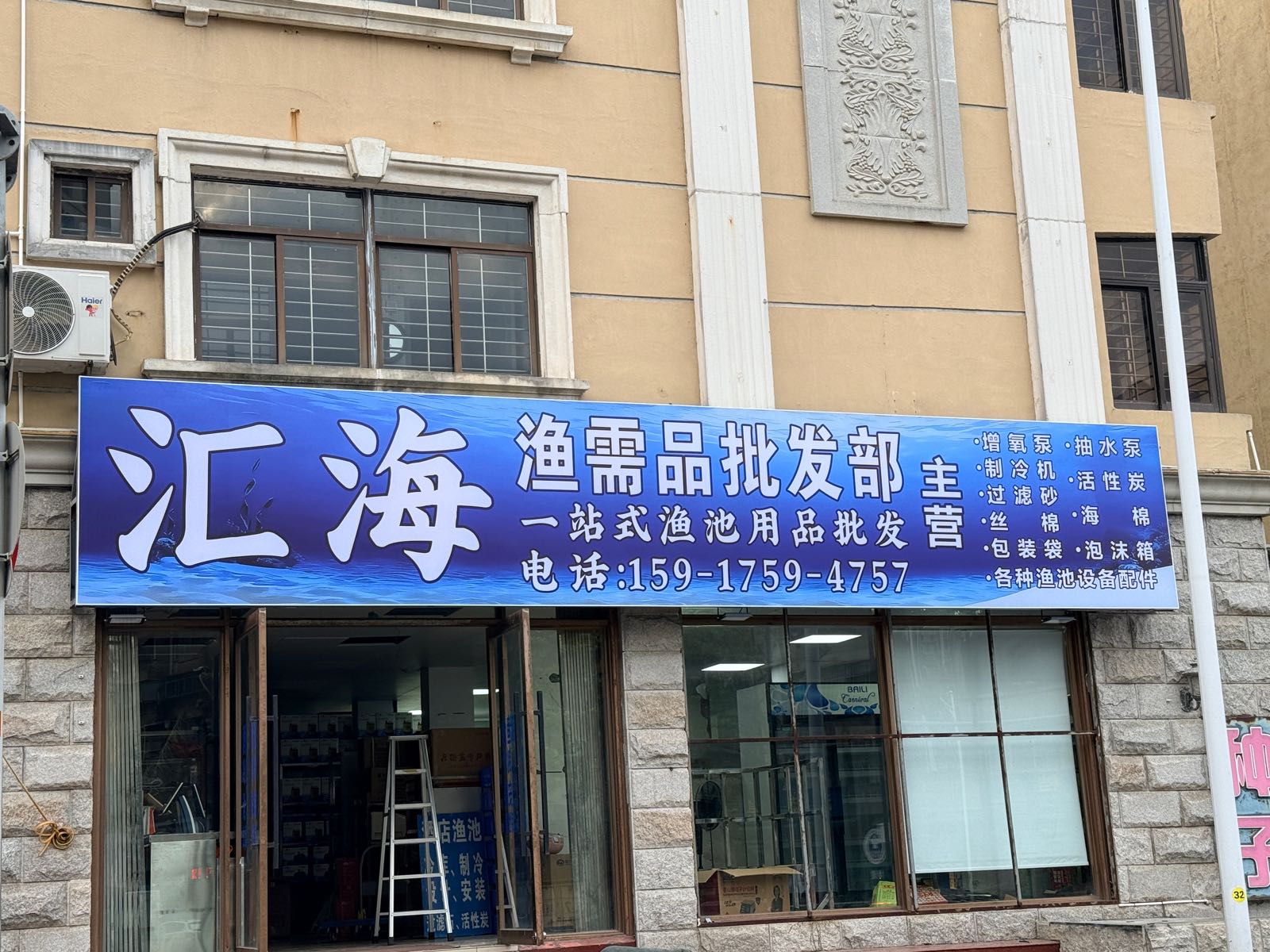 汇海渔需品批发部