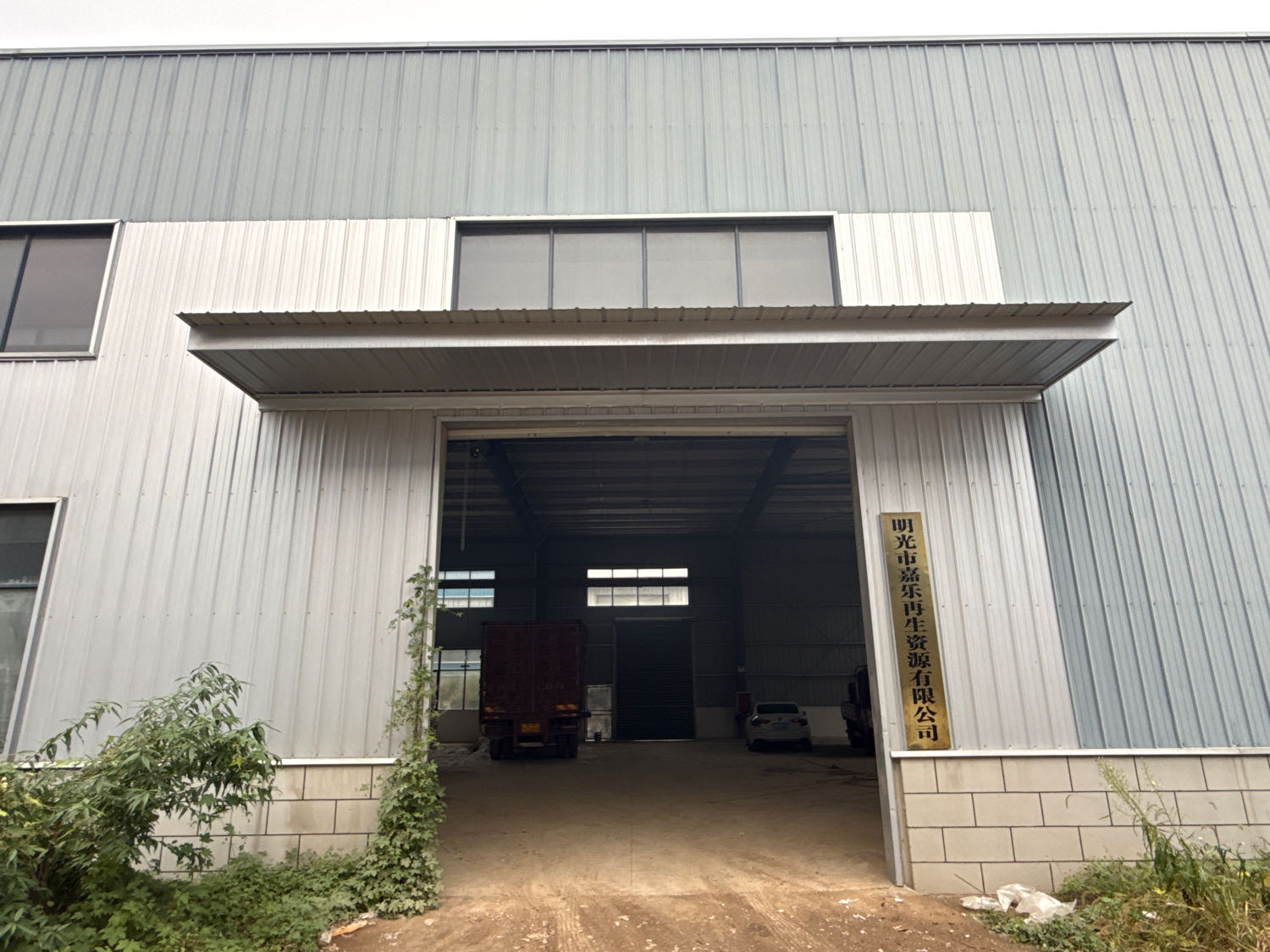 明光市嘉乐再生资源有限公司