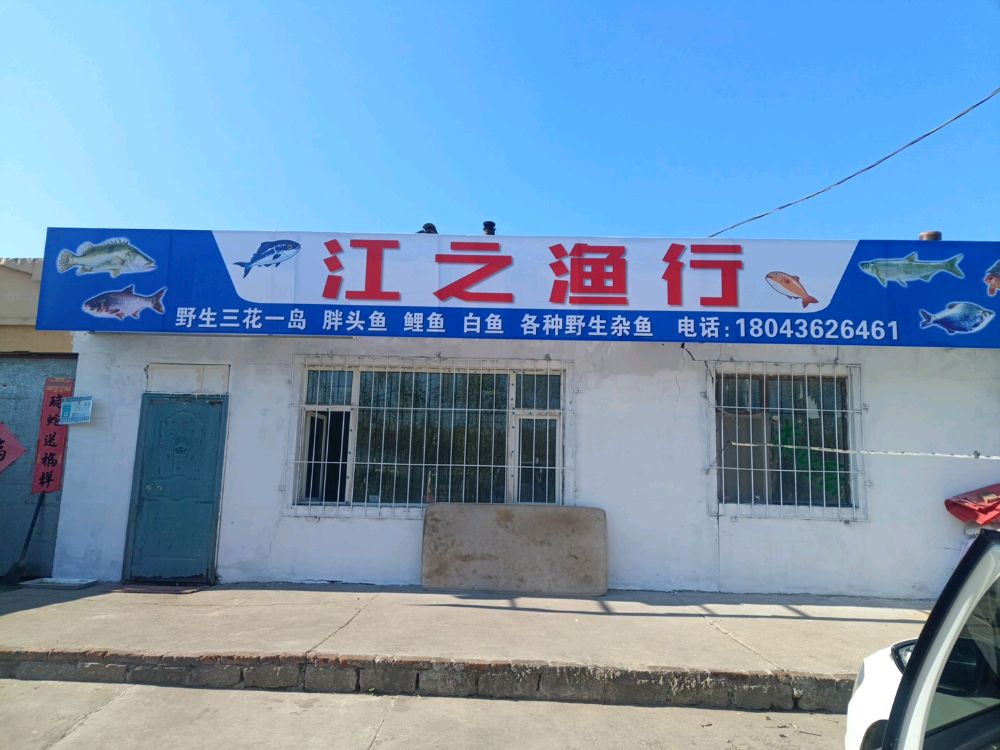 江之渔行