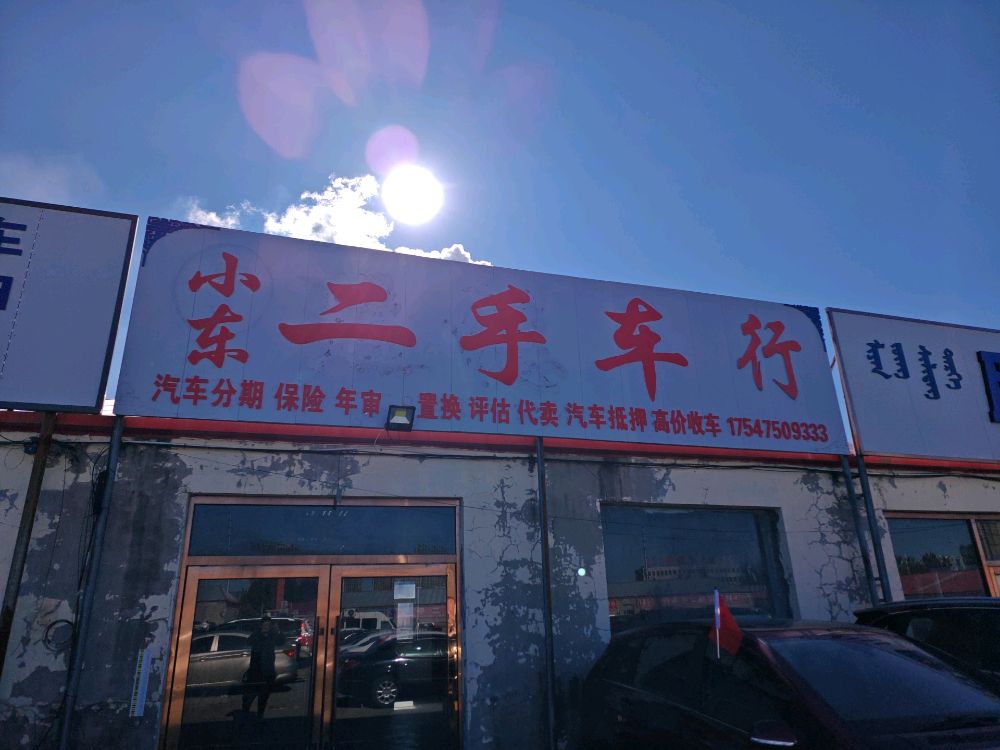 小东二手车行