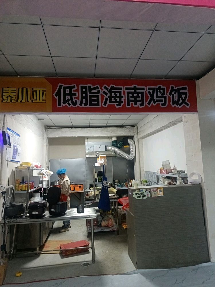 泰小亚·低脂海南鸡饭(川农上寝店)