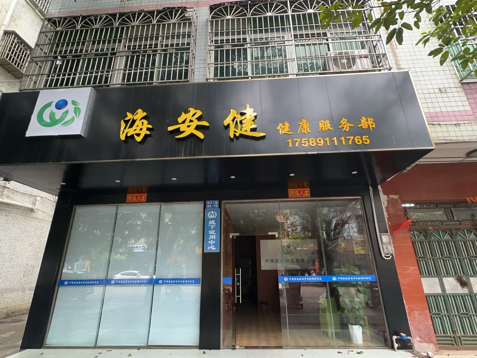 海安健健康服务部